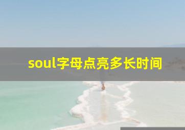 soul字母点亮多长时间