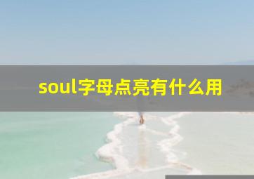 soul字母点亮有什么用