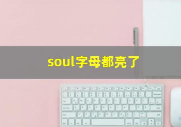 soul字母都亮了