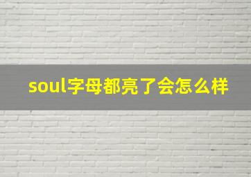 soul字母都亮了会怎么样