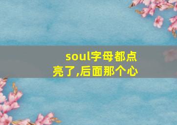 soul字母都点亮了,后面那个心