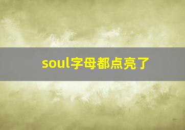 soul字母都点亮了