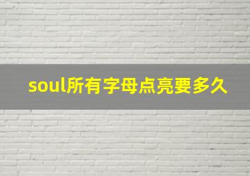 soul所有字母点亮要多久