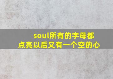 soul所有的字母都点亮以后又有一个空的心