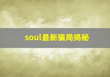 soul最新骗局揭秘