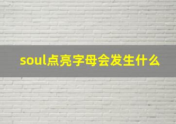 soul点亮字母会发生什么