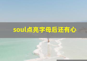 soul点亮字母后还有心