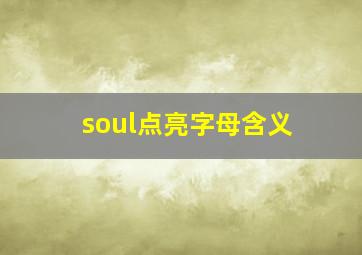 soul点亮字母含义