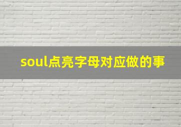 soul点亮字母对应做的事