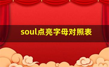 soul点亮字母对照表