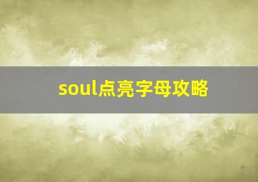 soul点亮字母攻略