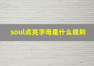 soul点亮字母是什么规则