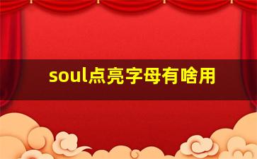 soul点亮字母有啥用