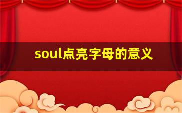 soul点亮字母的意义