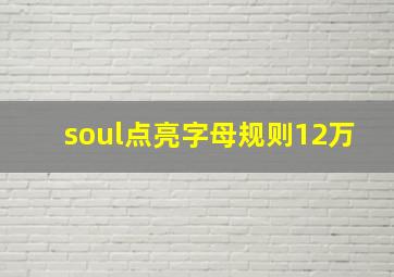 soul点亮字母规则12万