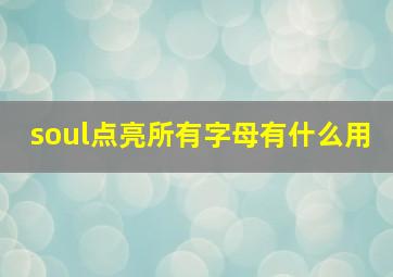 soul点亮所有字母有什么用