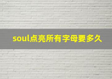 soul点亮所有字母要多久