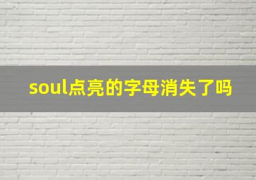 soul点亮的字母消失了吗