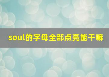 soul的字母全部点亮能干嘛