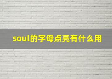 soul的字母点亮有什么用