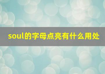 soul的字母点亮有什么用处