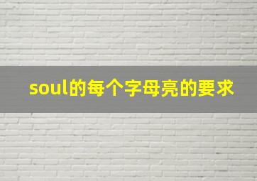 soul的每个字母亮的要求