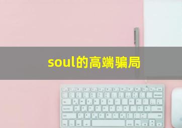 soul的高端骗局