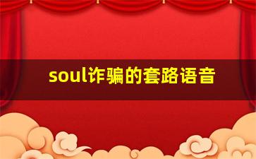 soul诈骗的套路语音