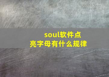 soul软件点亮字母有什么规律