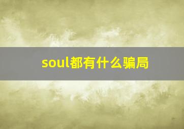 soul都有什么骗局