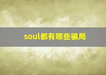 soul都有哪些骗局