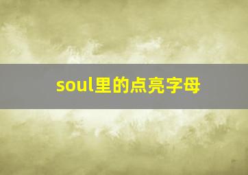 soul里的点亮字母