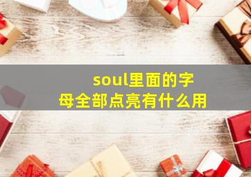 soul里面的字母全部点亮有什么用