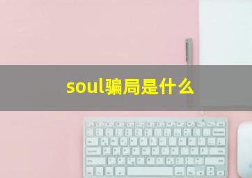 soul骗局是什么