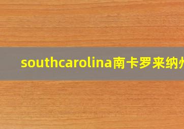 southcarolina南卡罗来纳州