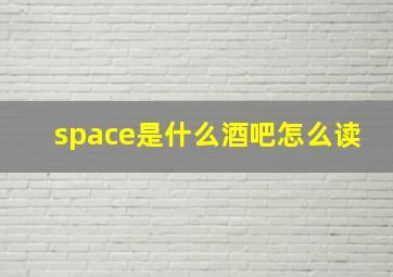 space是什么酒吧怎么读