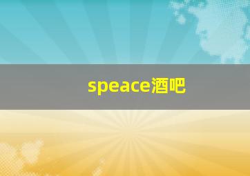 speace酒吧