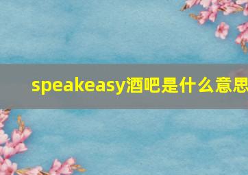 speakeasy酒吧是什么意思