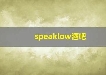 speaklow酒吧