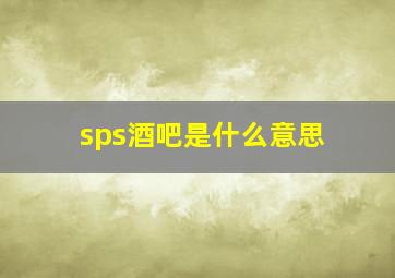 sps酒吧是什么意思