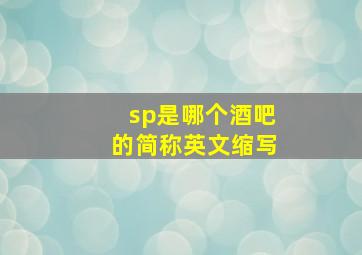 sp是哪个酒吧的简称英文缩写