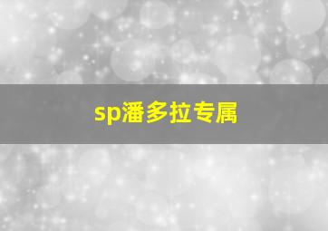 sp潘多拉专属