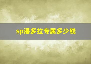 sp潘多拉专属多少钱