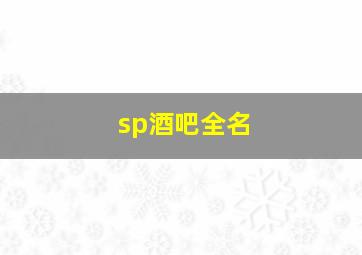 sp酒吧全名