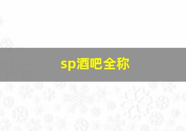 sp酒吧全称