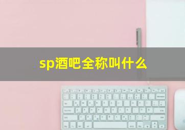 sp酒吧全称叫什么