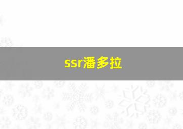 ssr潘多拉