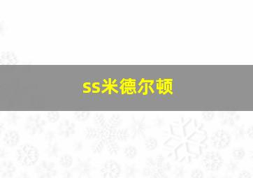 ss米德尔顿