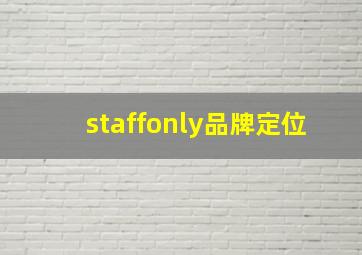 staffonly品牌定位