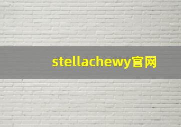 stellachewy官网